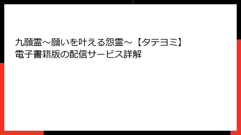 九願霊～願いを叶える怨霊～【タテヨミ】 電子書籍版の配信サービス詳解