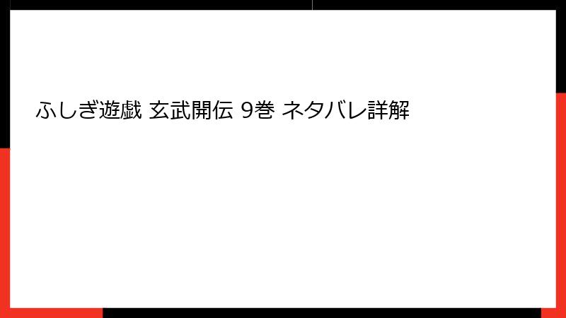 ふしぎ遊戯 玄武開伝 9巻 ネタバレ詳解