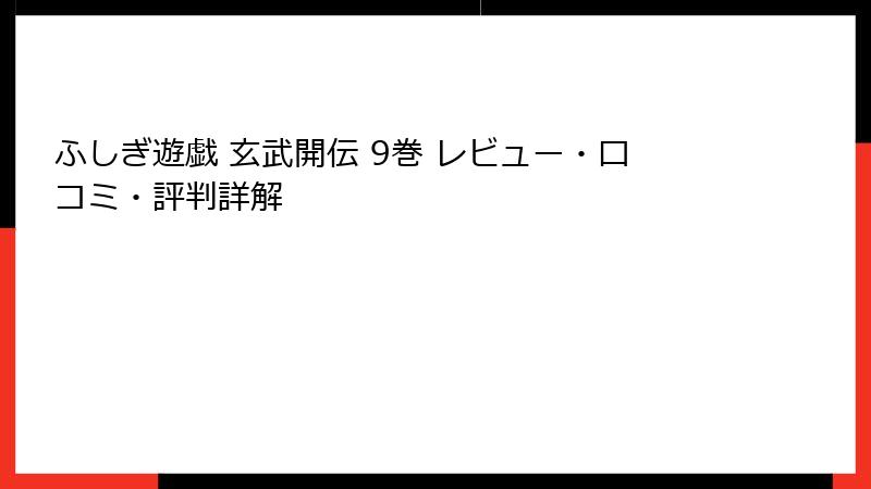 ふしぎ遊戯 玄武開伝 9巻 レビュー・口コミ・評判詳解