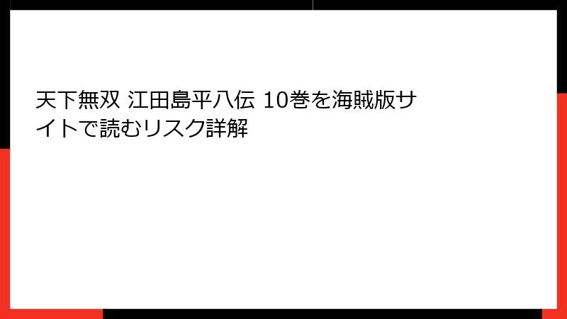 天下無双 江田島平八伝 10巻を海賊版サイトで読むリスク詳解
