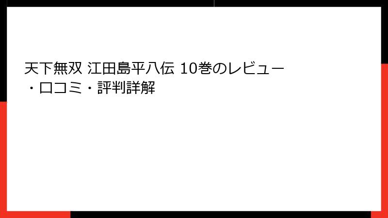 天下無双 江田島平八伝 10巻のレビュー・口コミ・評判詳解