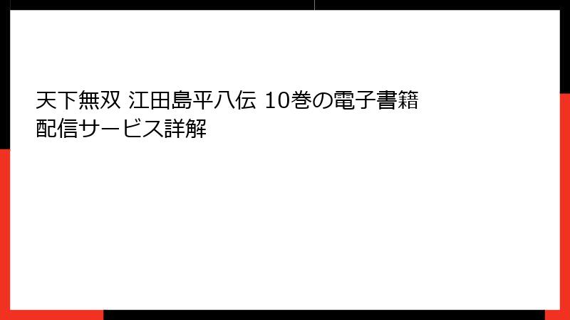 天下無双 江田島平八伝 10巻の電子書籍配信サービス詳解