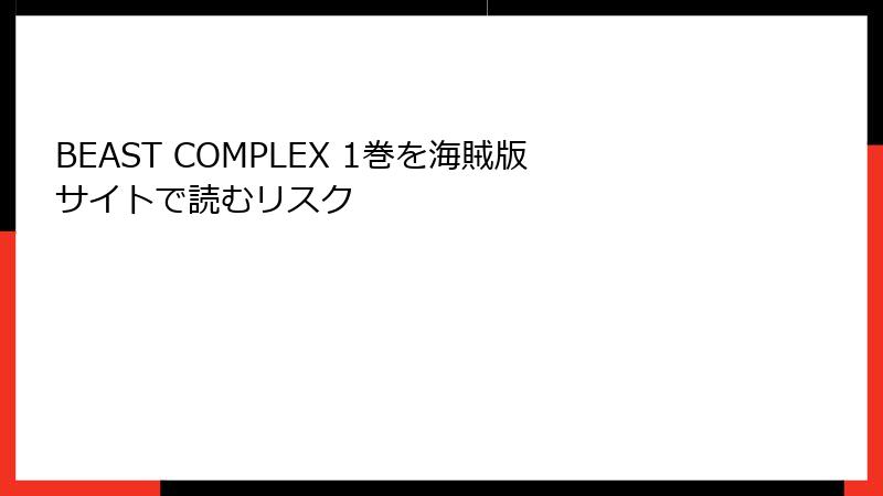BEAST COMPLEX 1巻を海賊版サイトで読むリスク