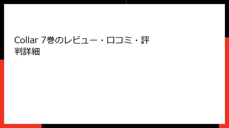 Collar 7巻のレビュー・口コミ・評判詳細