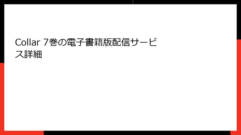 Collar 7巻の電子書籍版配信サービス詳細