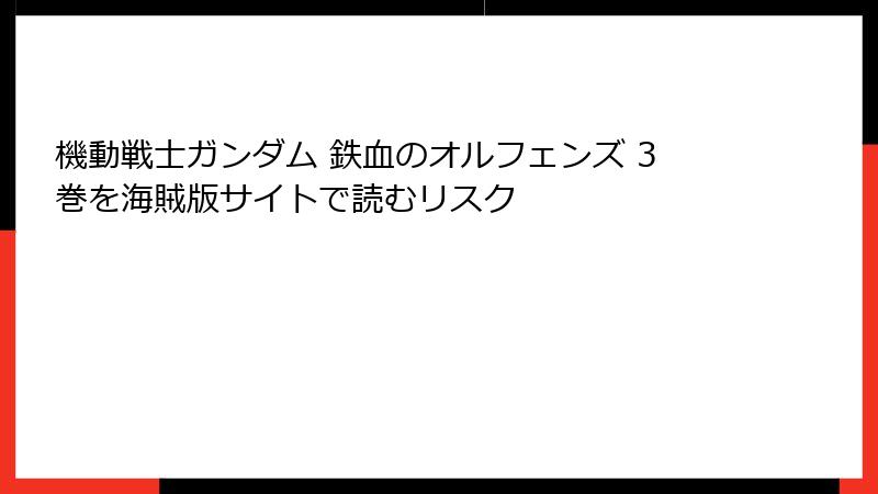 機動戦士ガンダム 鉄血のオルフェンズ 3巻を海賊版サイトで読むリスク