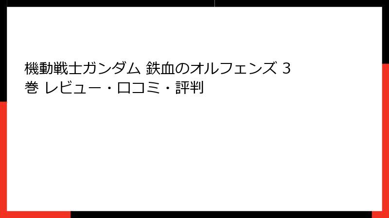 機動戦士ガンダム 鉄血のオルフェンズ 3巻 レビュー・口コミ・評判