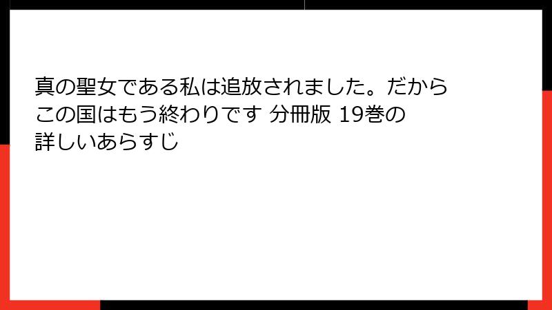 真の聖女である私は追放されました。だからこの国はもう終わりです 分冊版 19巻の詳しいあらすじ