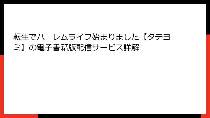 転生でハーレムライフ始まりました【タテヨミ】の電子書籍版配信サービス詳解
