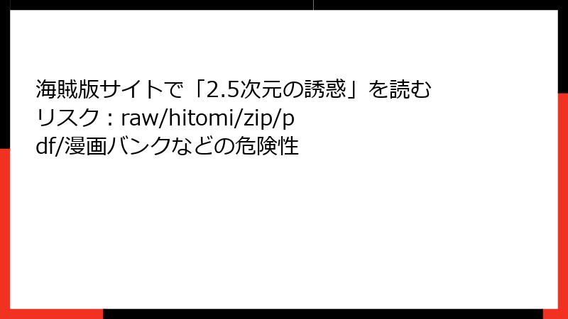 海賊版サイトで「2.5次元の誘惑」を読むリスク：raw/hitomi/zip/pdf/漫画バンクなどの危険性