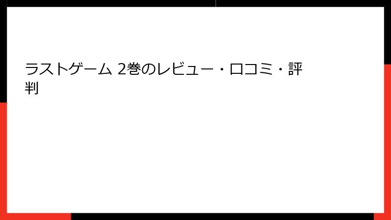 ラストゲーム 2巻のレビュー・口コミ・評判