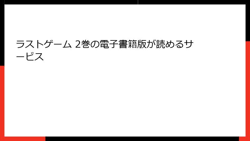 ラストゲーム 2巻の電子書籍版が読めるサービス