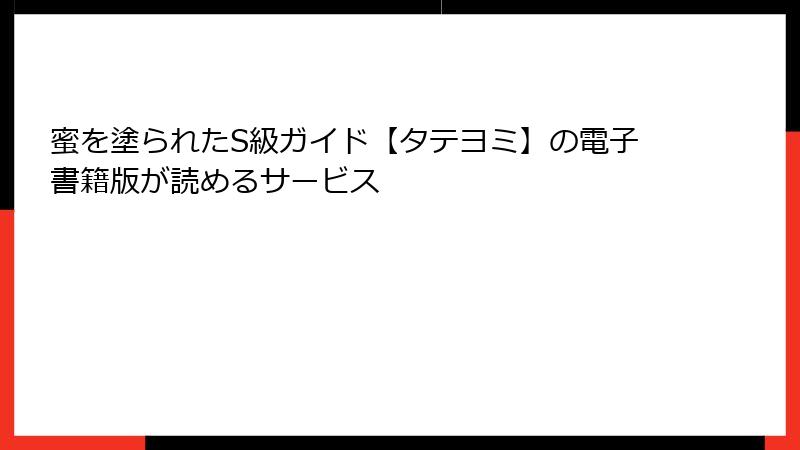 蜜を塗られたS級ガイド【タテヨミ】の電子書籍版が読めるサービス