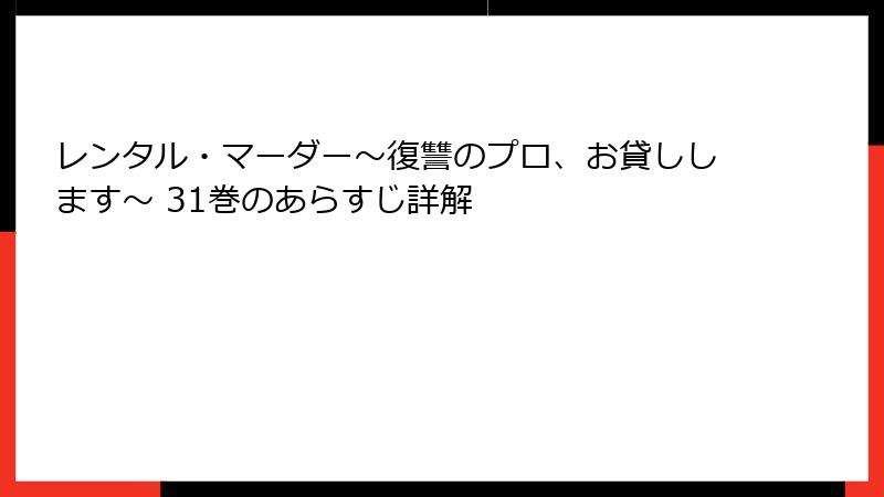 レンタル・マーダー～復讐のプロ、お貸しします～ 31巻のあらすじ詳解