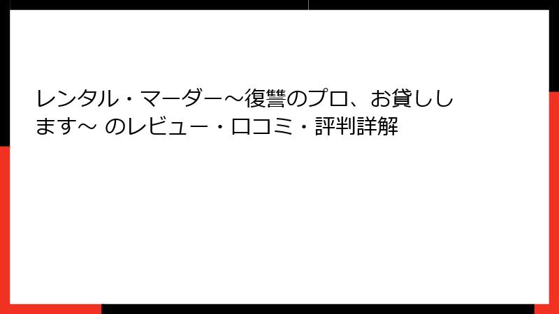 レンタル・マーダー～復讐のプロ、お貸しします～ のレビュー・口コミ・評判詳解