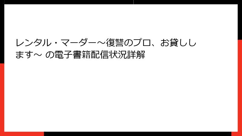 レンタル・マーダー～復讐のプロ、お貸しします～ の電子書籍配信状況詳解