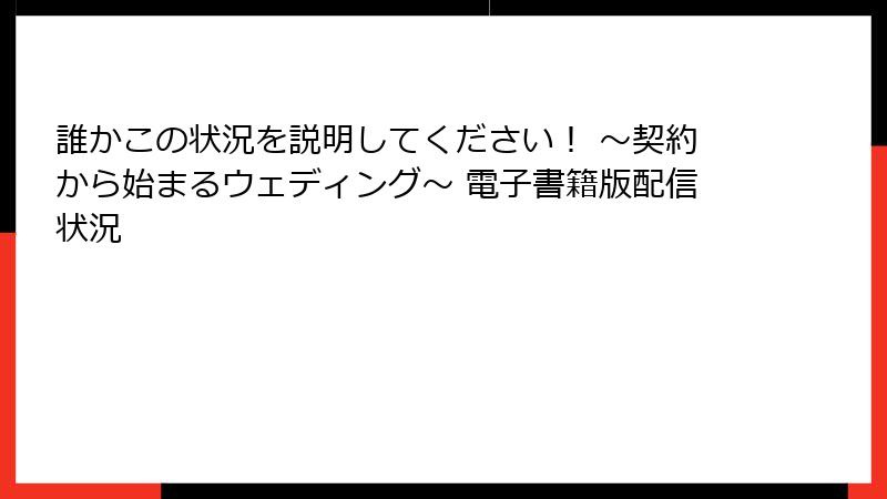 誰かこの状況を説明してください！ ～契約から始まるウェディング～ 電子書籍版配信状況