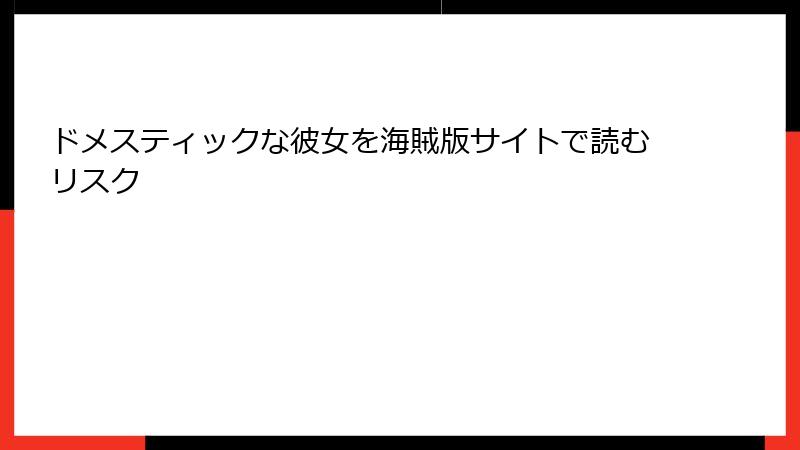 ドメスティックな彼女を海賊版サイトで読むリスク