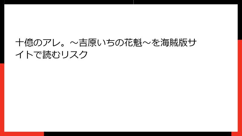 十億のアレ。～吉原いちの花魁～を海賊版サイトで読むリスク