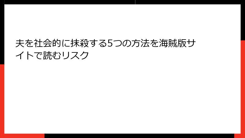 夫を社会的に抹殺する5つの方法を海賊版サイトで読むリスク