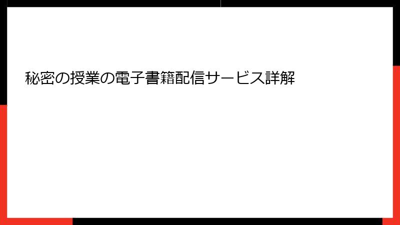 秘密の授業の電子書籍配信サービス詳解