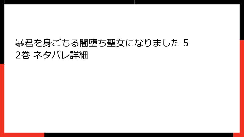暴君を身ごもる闇堕ち聖女になりました 52巻 ネタバレ詳細