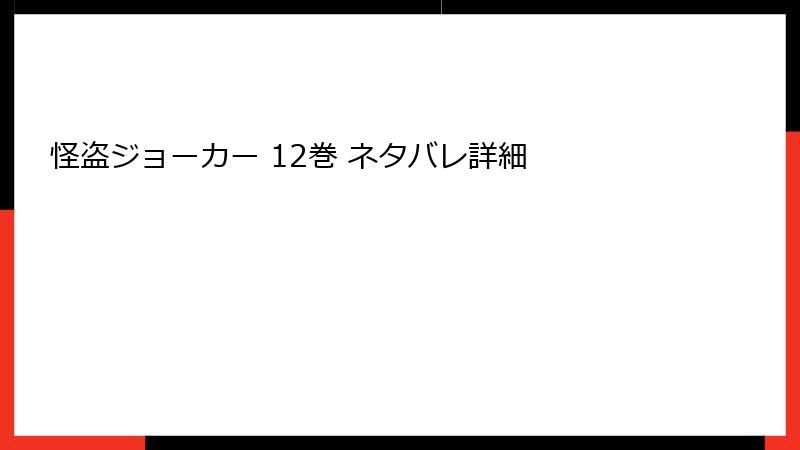 怪盗ジョーカー 12巻 ネタバレ詳細