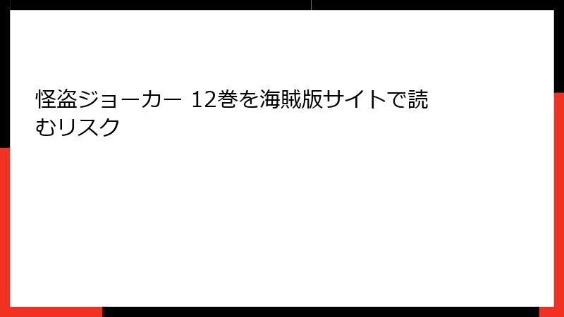 怪盗ジョーカー 12巻を海賊版サイトで読むリスク