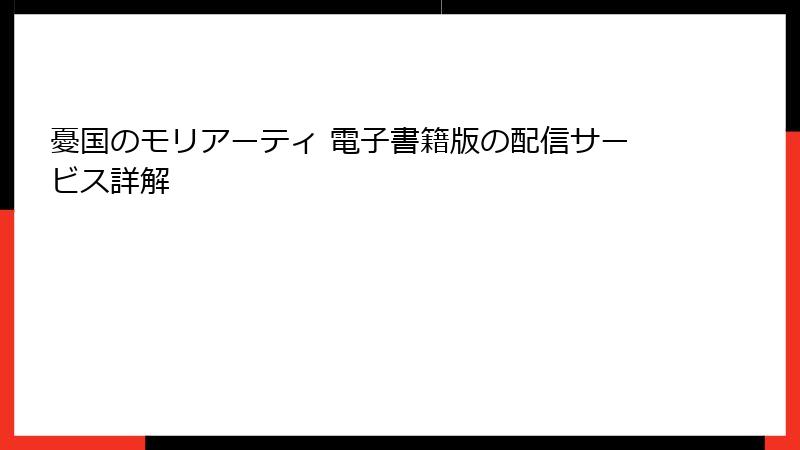 憂国のモリアーティ 電子書籍版の配信サービス詳解