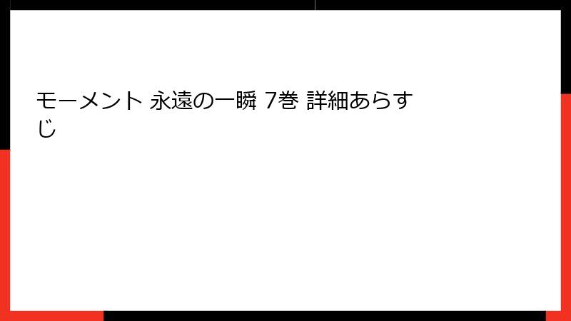 モーメント 永遠の一瞬 7巻 詳細あらすじ