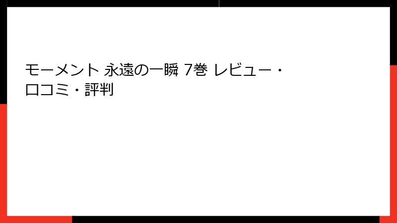 モーメント 永遠の一瞬 7巻 レビュー・口コミ・評判