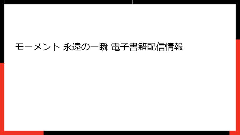 モーメント 永遠の一瞬 電子書籍配信情報