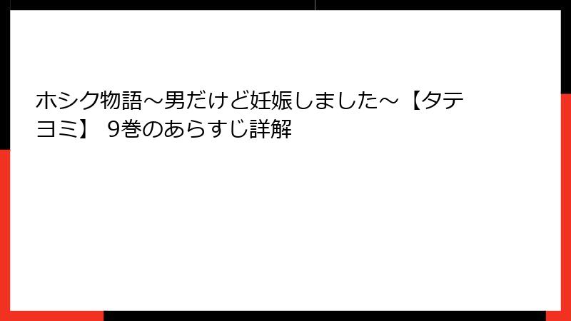 ホシク物語～男だけど妊娠しました～【タテヨミ】 9巻のあらすじ詳解