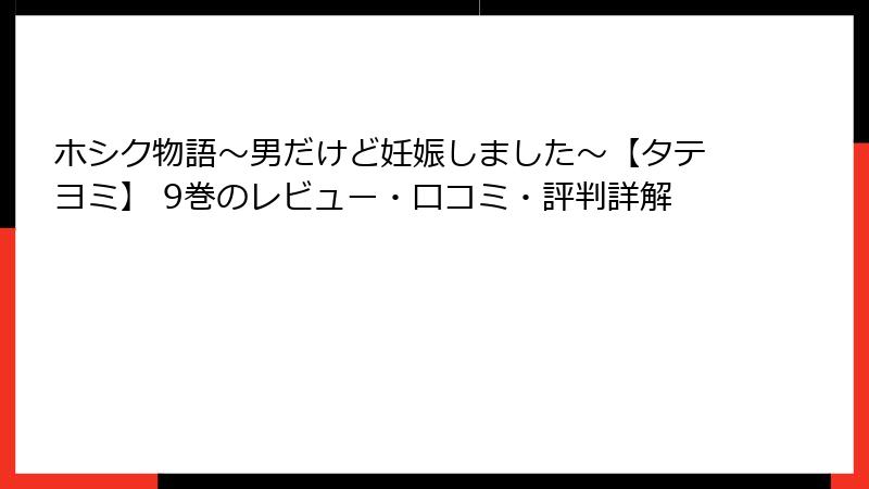 ホシク物語～男だけど妊娠しました～【タテヨミ】 9巻のレビュー・口コミ・評判詳解