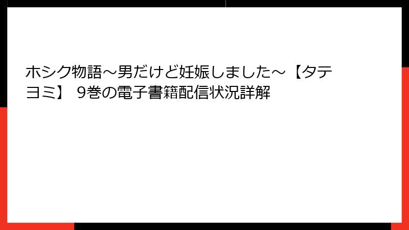 ホシク物語～男だけど妊娠しました～【タテヨミ】 9巻の電子書籍配信状況詳解