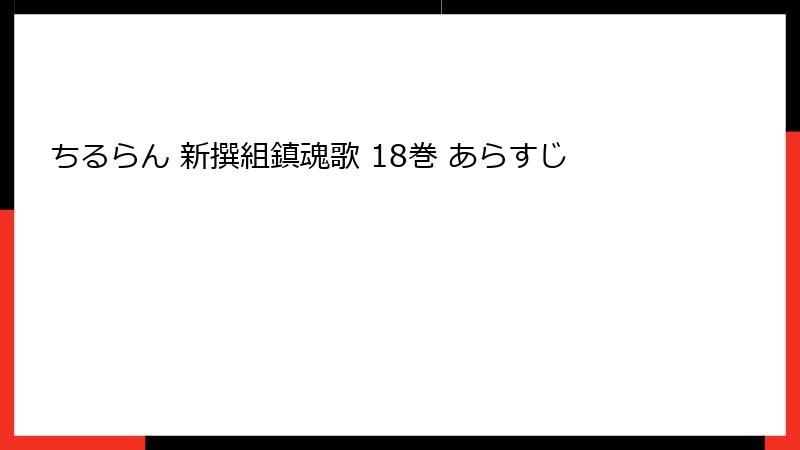 ちるらん 新撰組鎮魂歌 18巻 あらすじ