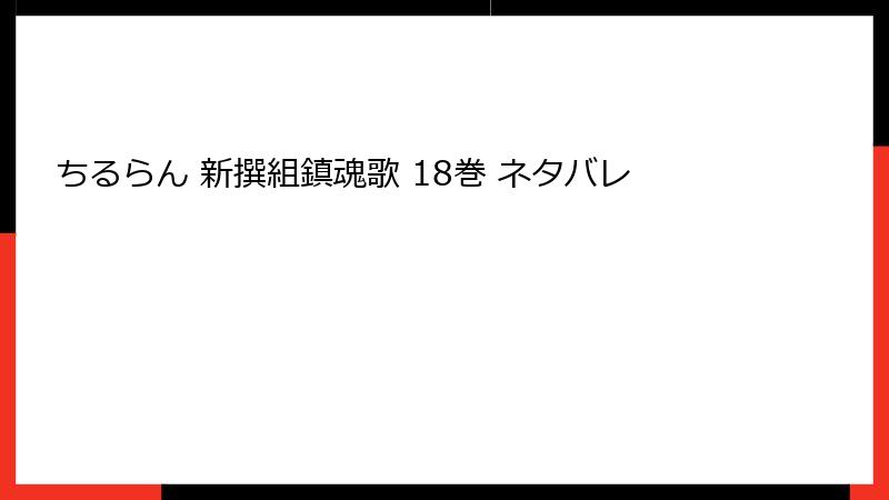 ちるらん 新撰組鎮魂歌 18巻 ネタバレ