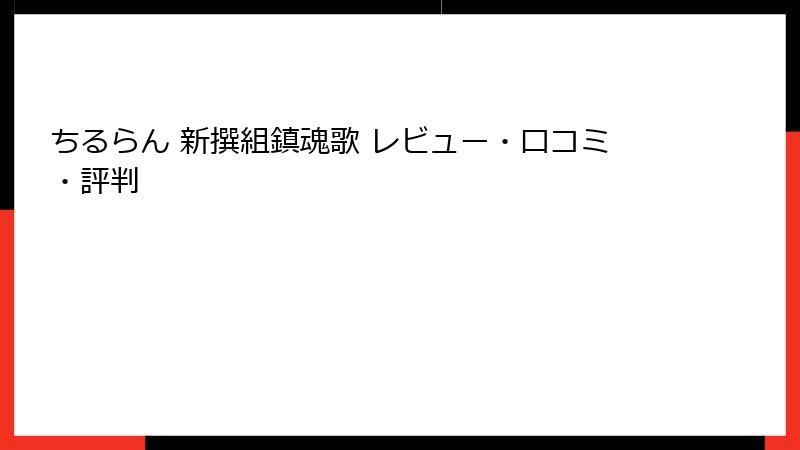 ちるらん 新撰組鎮魂歌 レビュー・口コミ・評判