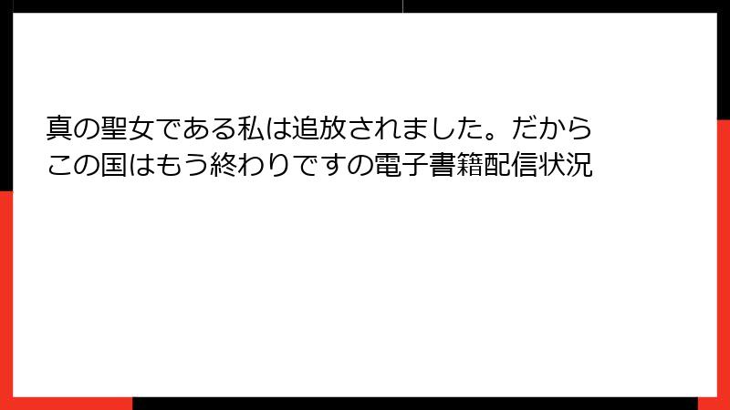 真の聖女である私は追放されました。だからこの国はもう終わりですの電子書籍配信状況