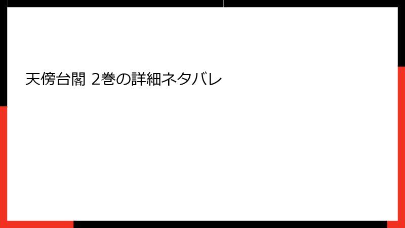 天傍台閣 2巻の詳細ネタバレ