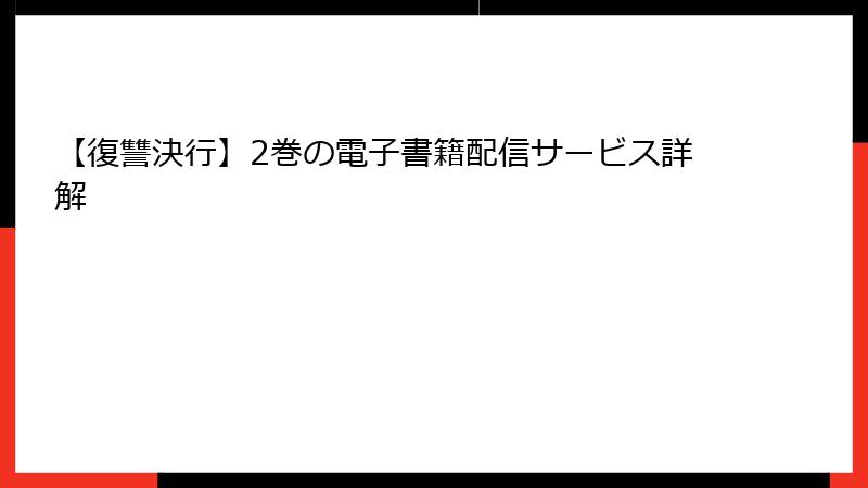 【復讐決行】2巻の電子書籍配信サービス詳解