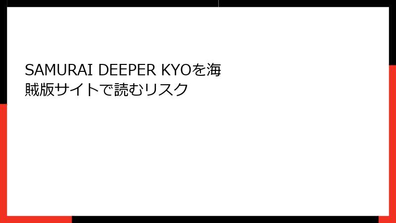 SAMURAI DEEPER KYOを海賊版サイトで読むリスク