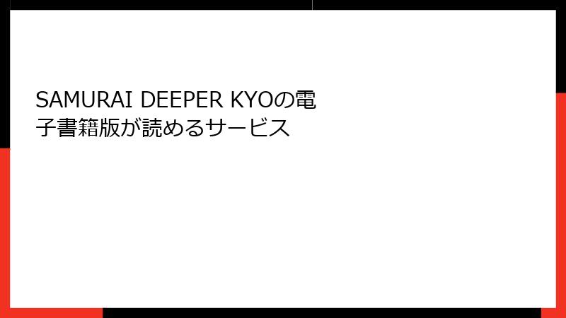 SAMURAI DEEPER KYOの電子書籍版が読めるサービス