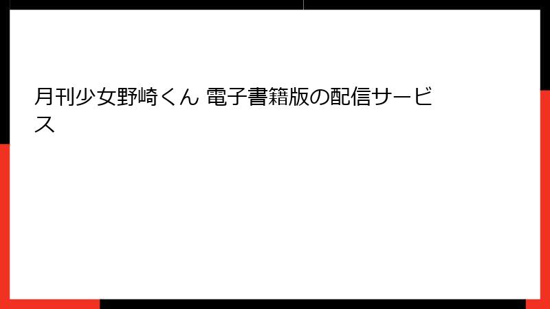 月刊少女野崎くん 電子書籍版の配信サービス
