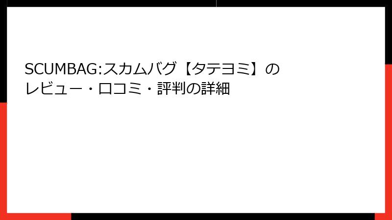 SCUMBAG:スカムバグ【タテヨミ】のレビュー・口コミ・評判の詳細