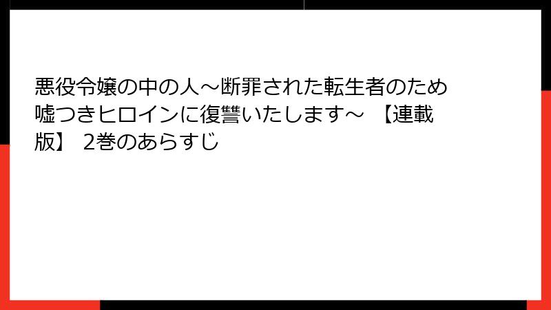 悪役令嬢の中の人～断罪された転生者のため嘘つきヒロインに復讐いたします～ 【連載版】 2巻のあらすじ