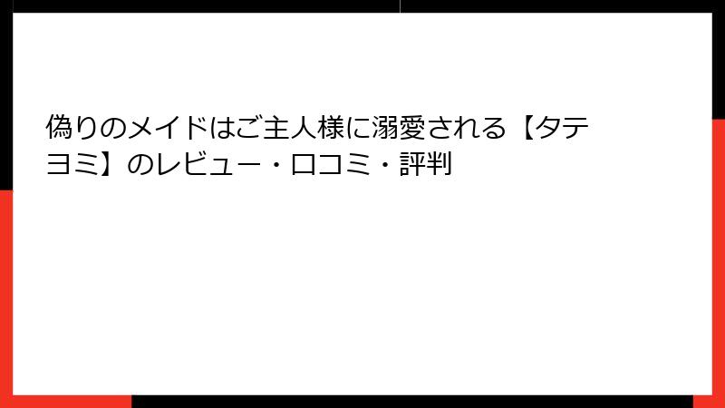 偽りのメイドはご主人様に溺愛される【タテヨミ】のレビュー・口コミ・評判