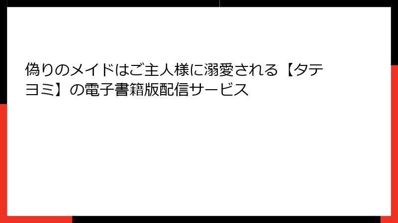偽りのメイドはご主人様に溺愛される【タテヨミ】の電子書籍版配信サービス