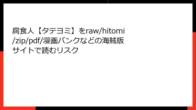 腐食人【タテヨミ】をraw/hitomi/zip/pdf/漫画バンクなどの海賊版サイトで読むリスク