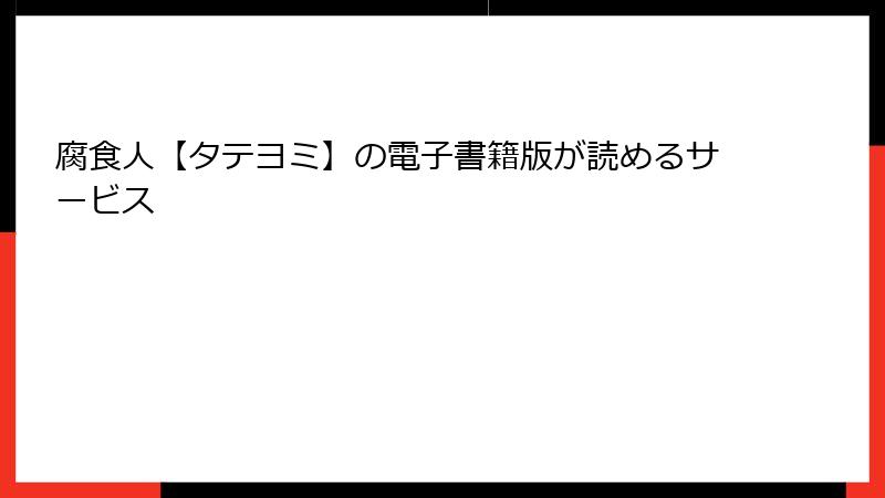 腐食人【タテヨミ】の電子書籍版が読めるサービス